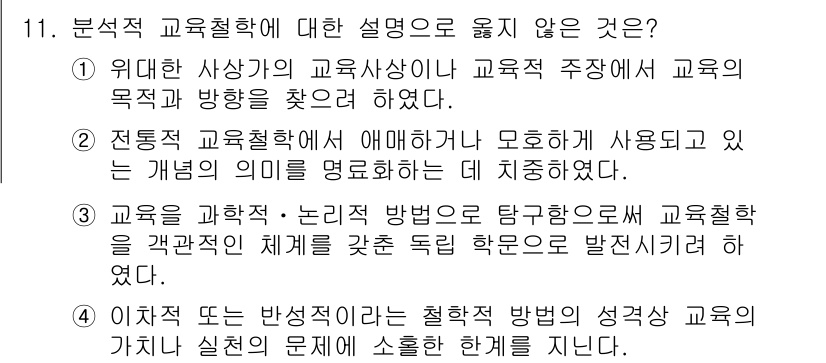 9급_국가직_공무원_교육학개론 2022년 11번 - 문항에서 묻는 내용은 교육학의 다양한 설명 중 옳지 않은 것을 찾는 것입... 에 관한 핵심 기출문제