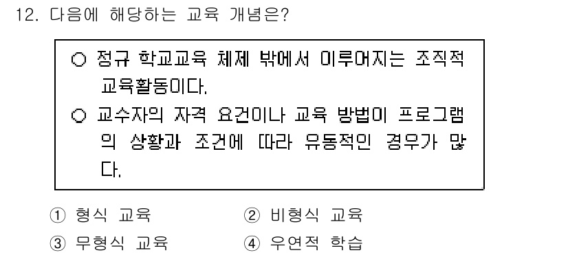 9급_국가직_공무원_교육학개론 2022년 12번 - 정답 2번은 교수자의 자격 요건과 교육 방법이 프로그램의 상황과 조건에 ... 에 관한 핵심 기출문제