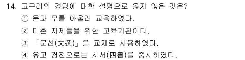 9급_국가직_공무원_교육학개론 2022년 14번 - 4번은 '유교 경전은 사서(四書)를 중시하였다'라는 진술이 사실과 다릅니... 에 관한 핵심 기출문제