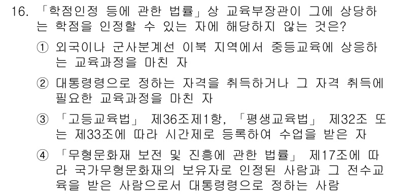 9급_국가직_공무원_교육학개론 2022년 16번 - 외국인이 군사법원 이외의 지역에서 교육받는 경우, 교육을 받을 수 있는 ... 에 관한 핵심 기출문제