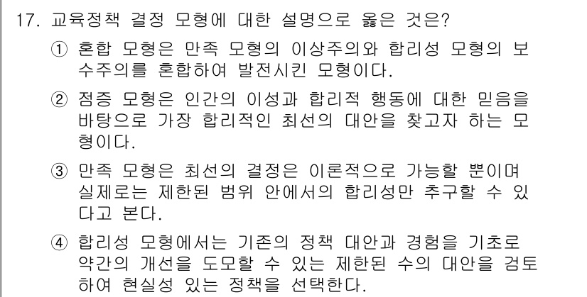 9급_국가직_공무원_교육학개론 2022년 17번 - 1. 혼합 모형은 다양한 이론과 방법을 통합하여 교육정책 결정을 보다 유... 에 관한 핵심 기출문제