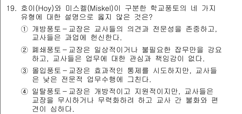 9급_국가직_공무원_교육학개론 2022년 19번 - 1. 개방형-교장은 교사의 의견과 전문성을 존중하여 교사를 발전시키는 역... 에 관한 핵심 기출문제