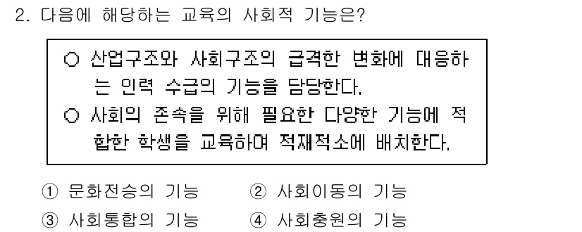 9급_국가직_공무원_교육학개론 2022년 2번 - 사회적 기능은 교육이 사회 구조와 산업의 변화를 반영하고, 다양한 사회적... 에 관한 핵심 기출문제