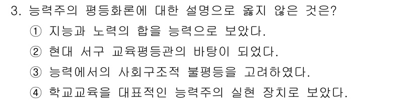 9급_국가직_공무원_교육학개론 2022년 3번 - 3번은 능력주의의 평등화 원칙에 어긋난 설명입니다. 능력주의는 개인의 능... 에 관한 핵심 기출문제
