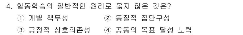 9급_국가직_공무원_교육학개론 2022년 4번 - 동적 집단구성은 협동학습의 일반적인 원리와 일치하지 않으며, 협동학습은 ... 에 관한 핵심 기출문제