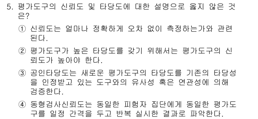 9급_국가직_공무원_교육학개론 2022년 5번 - 정답 4는 "공인평가도구는 새로운 평가도구의 타당도를 기존의 타당성으로 ... 에 관한 핵심 기출문제
