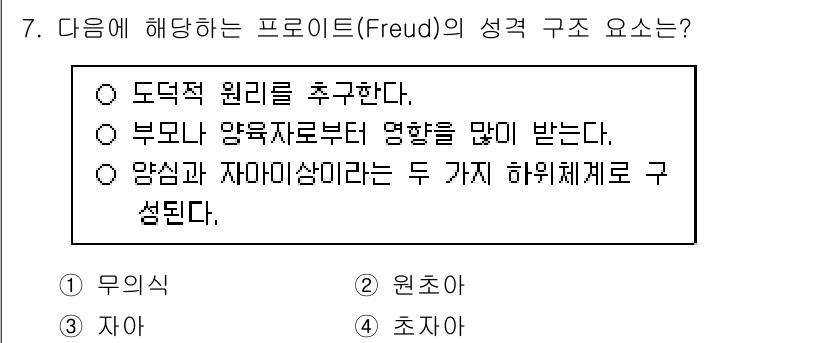 9급_국가직_공무원_교육학개론 2022년 7번 - 프로이트의 성격 구조는 무의식, 원초아, 자아로 구성된다. 무의식은 감정... 에 관한 핵심 기출문제
