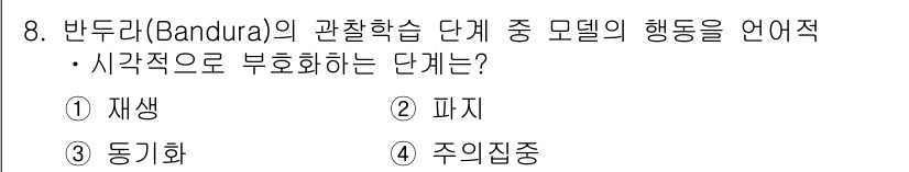 9급_국가직_공무원_교육학개론 2022년 8번 - 정답은 2. 파지이다. 밴두라의 관찰학습 이론에서 파지는 개인이 관찰한 ... 에 관한 핵심 기출문제