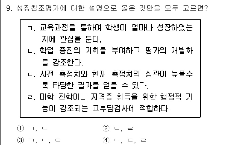 9급_국가직_공무원_교육학개론 2022년 9번 - 성장참조평가는 학생의 발전을 강조하며, 자기주도적인 학습을 촉진한다. 이... 에 관한 핵심 기출문제