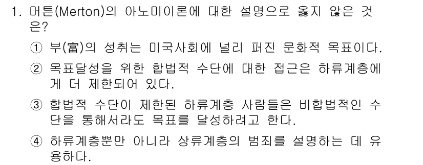 9급_국가직_공무원_교정학개론 2022년 1번 - 마튼(Merton)의 아노미이론에 따르면, 부의 성취는 문화적으로 강조되... 에 관한 핵심 기출문제