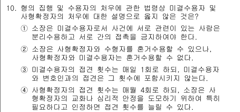 9급_국가직_공무원_교정학개론 2022년 10번 - 인사행정의 관점에서 인사확정자는 매월 1회 정기적으로 진행되며, 이를 적... 에 관한 핵심 기출문제