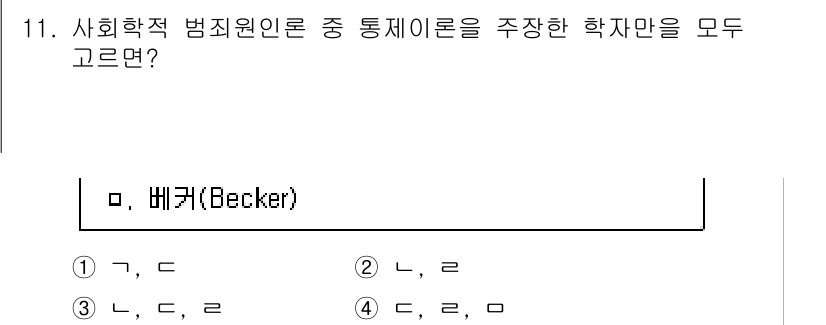 9급_국가직_공무원_교정학개론 2022년 11번 - . 

배커(Becker)의 범죄경제학 이론은 범죄를 경제적 관점에서 분... 에 관한 핵심 기출문제