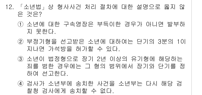 9급_국가직_공무원_교정학개론 2022년 12번 - 문항에서 제시한 “부정기형을 선고받은 소년” 관련 설명은 잘못된 것입니다... 에 관한 핵심 기출문제