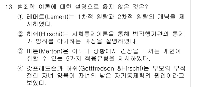 9급_국가직_공무원_교정학개론 2022년 13번 - 13번 문제의 정답은 2번입니다. 허쉬(Hirschi)의 사회통제이론은 ... 에 관한 핵심 기출문제