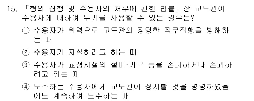 9급_국가직_공무원_교정학개론 2022년 15번 - . 

교도관이 수용자에게 교화 관련 정책을 시행할 때는 법과 절차에 따... 에 관한 핵심 기출문제