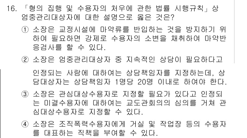 9급_국가직_공무원_교정학개론 2022년 16번 - 소장과 관련된 내용으로, 사용자의 권리를 보호하기 위한 법적 조치를 설명... 에 관한 핵심 기출문제