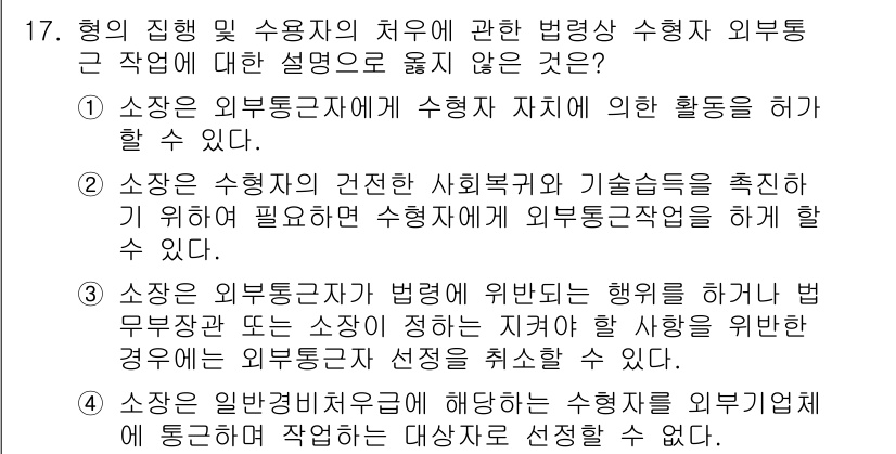 9급_국가직_공무원_교정학개론 2022년 17번 - 4번은 소청심사위원회가 특정 소청을 심사하기 위한 대상을 선택할 수 없음... 에 관한 핵심 기출문제