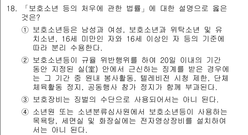 9급_국가직_공무원_교정학개론 2022년 18번 - 정답 3번은 보호소년의 치유와 관련된 법령의 내용을 올바르게 설명하고 있... 에 관한 핵심 기출문제