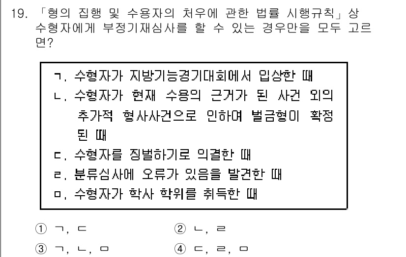9급_국가직_공무원_교정학개론 2022년 19번 - 정답 4번은 수형자가 징계를 받는 경우로, 이는 법규 및 절차를 준수하지... 에 관한 핵심 기출문제