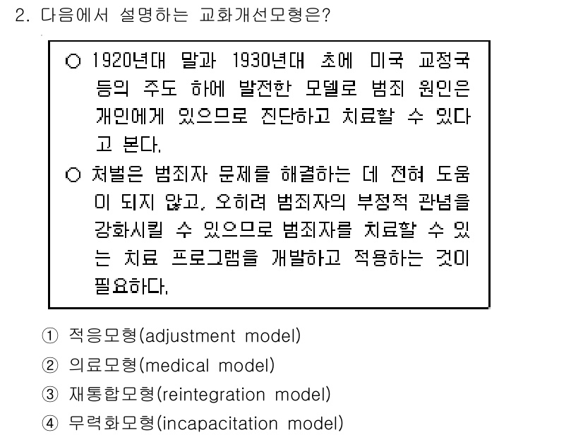 9급_국가직_공무원_교정학개론 2022년 2번 - . 교화선행형은 범죄자의 개인적 요인을 강조하며, 범죄 원인을 파악하고 ... 에 관한 핵심 기출문제