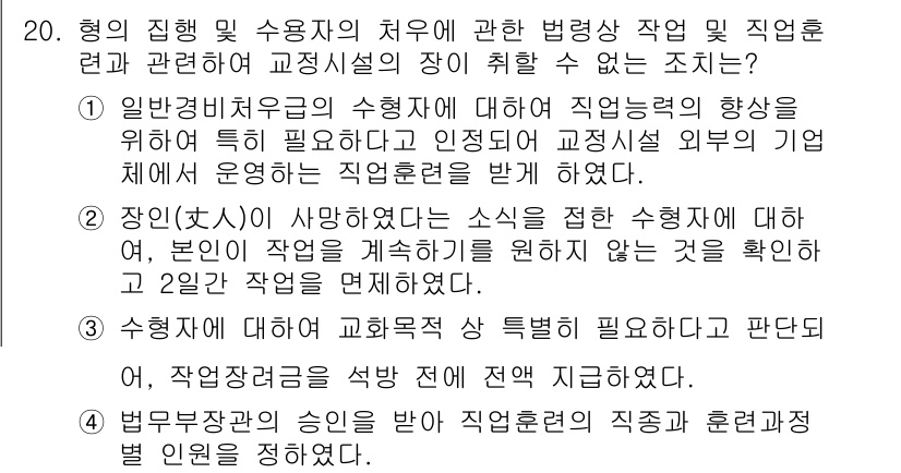 9급_국가직_공무원_교정학개론 2022년 20번 - 일반법치주의는 수형자의 인권을 보호하고, 교정기관 외부의 외압으로부터 수... 에 관한 핵심 기출문제