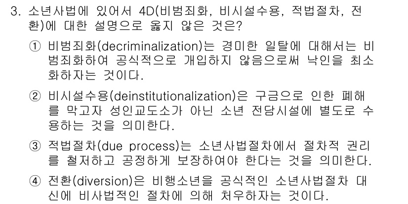 9급_국가직_공무원_교정학개론 2022년 3번 - 정답 2번이 맞는 이유는 비범죄화(decriminalization)는 범... 에 관한 핵심 기출문제