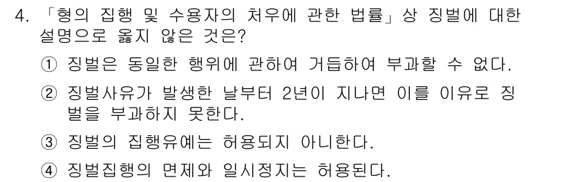 9급_국가직_공무원_교정학개론 2022년 4번 - . "징벌의 집행에는 허용되지 아니한다"는 설명은 지침이나 규정에 맞지 ... 에 관한 핵심 기출문제