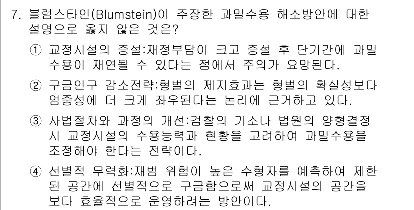 9급_국가직_공무원_교정학개론 2022년 7번 - 블룸스타인은 교과과정의 목표 설정과 평가에 중점을 두지만, 과밀 수용에 ... 에 관한 핵심 기출문제