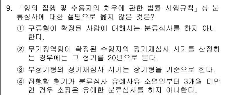 9급_국가직_공무원_교정학개론 2022년 9번 - 부정형의 정 기재심사 시기는 장기형을 기준으로 한다는 설명이 틀립니다. ... 에 관한 핵심 기출문제