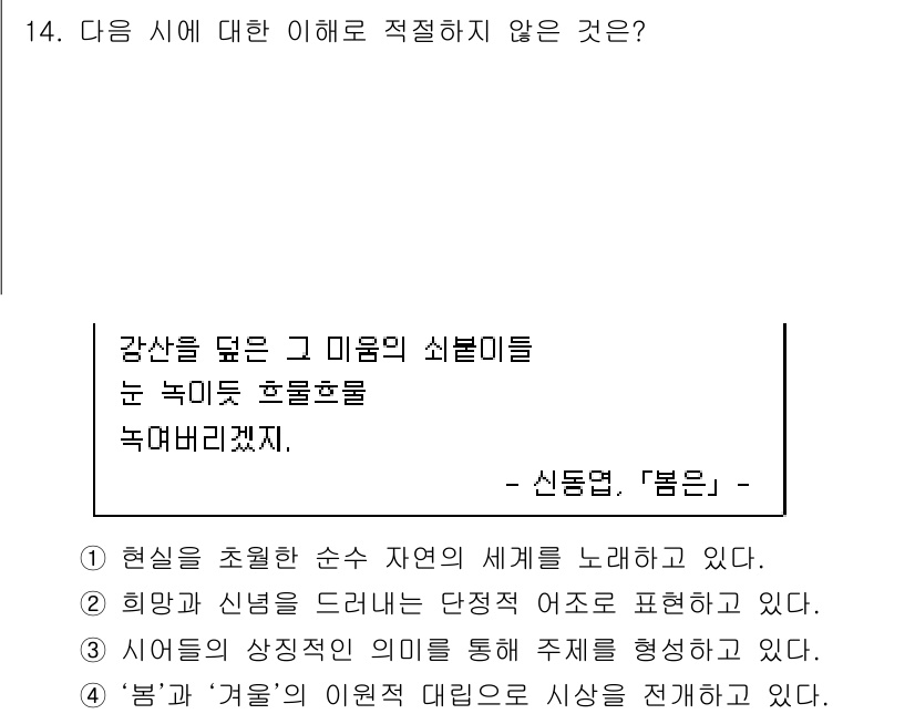 9급_국가직_공무원_국어 2022년 14번 - . 

이유: 시의 첫 번째 행에서는 자연과 관련된 비유가 사용되어 환경... 에 관한 핵심 기출문제