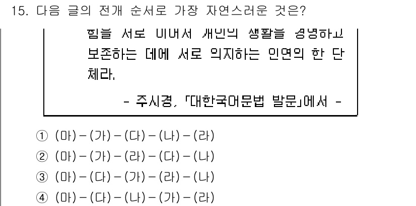 9급_국가직_공무원_국어 2022년 15번 - 가장 자연스러운 순서는 4번 (마)-(가)-(다)-(라)이다. 이 순서에... 에 관한 핵심 기출문제