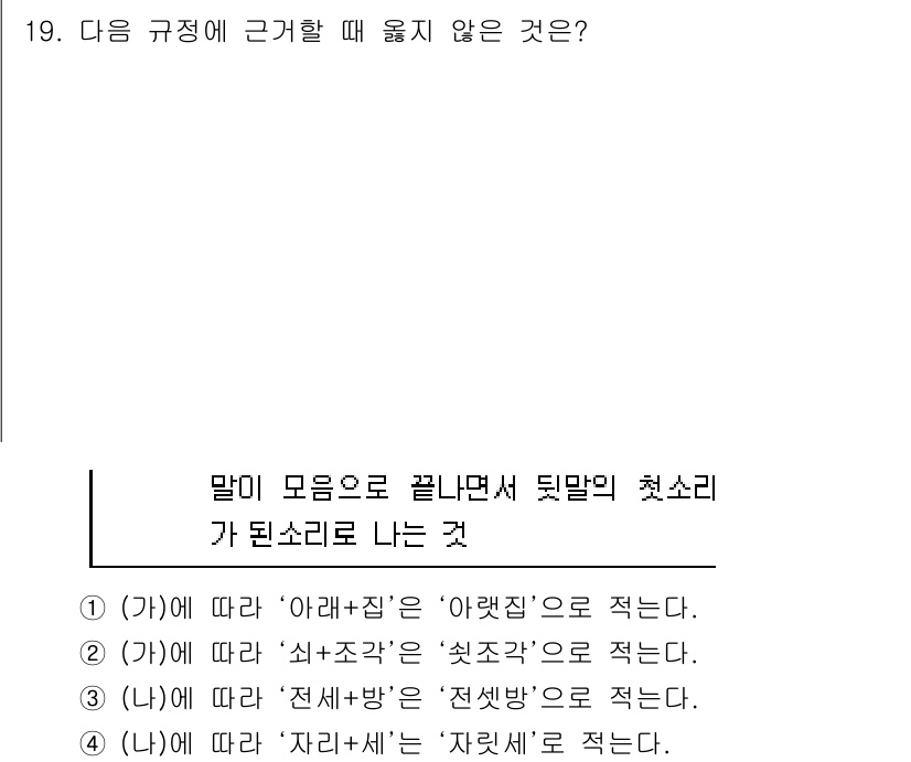 9급_국가직_공무원_국어 2022년 19번 - . '자'와 '보'는 모음으로 끝난다.

'자'는 단어의 마지막 음절에서... 에 관한 핵심 기출문제