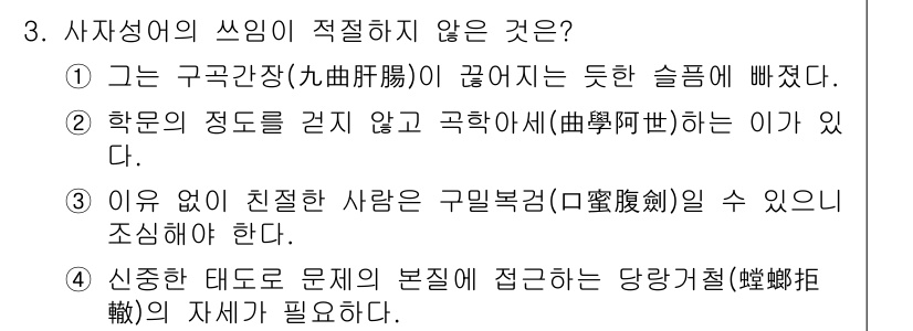 9급_국가직_공무원_국어 2022년 3번 - 3번 "이유 없이 친절한 사람은 구불구불(曲腸)일 수 있으니 조심해야 한... 에 관한 핵심 기출문제