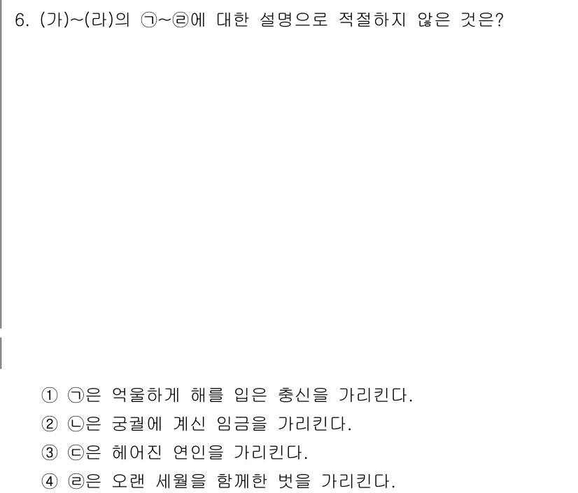 9급_국가직_공무원_국어 2022년 6번 - 정답 4번은 "오랜 세월을 함께한 벗을 가린다"로, 이는 문법적으로 맞지... 에 관한 핵심 기출문제