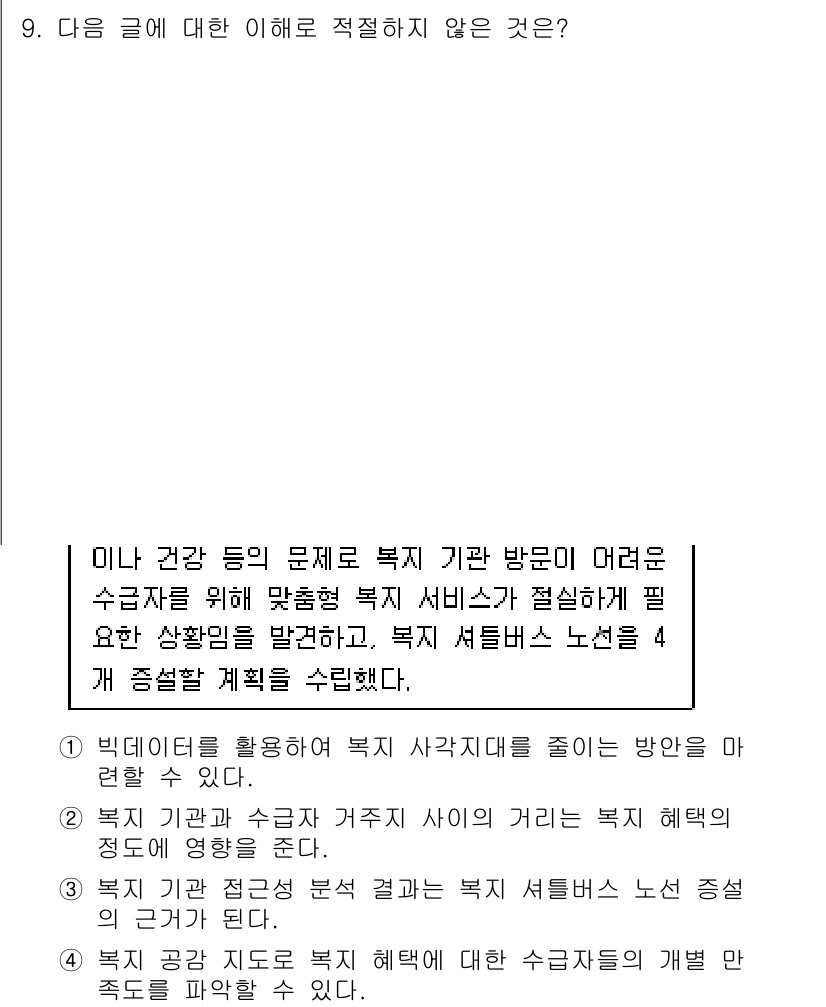 9급_국가직_공무원_국어 2022년 9번 - 이유: 복지 서비스 제공자의 역할은 주민의 필요와 상황을 파악하여 맞춤형... 에 관한 핵심 기출문제