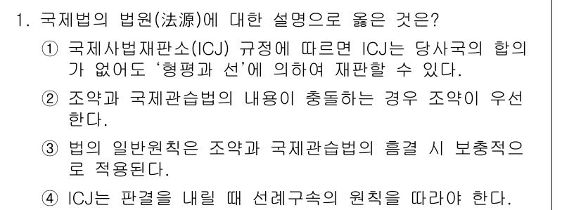 9급_국가직_공무원_국제법개론 2022년 1번 - 정답 3번은 국제법의 일반 원칙에 따라 조약과 국제관습법의 위계 및 적용... 에 관한 핵심 기출문제