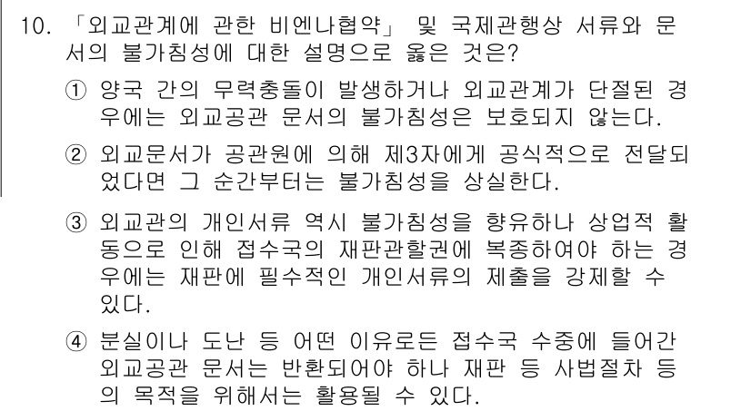 9급_국가직_공무원_국제법개론 2022년 10번 - 외교관의 개념서가 국제법의 발전과 함께 변화하며, 외교관의 임무와 권한은... 에 관한 핵심 기출문제