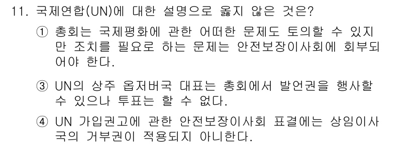 9급_국가직_공무원_국제법개론 2022년 11번 - UN 가입권에 관한 문제는 안전보장이사회에서 다룰 수 없으며, 이는 국제... 에 관한 핵심 기출문제