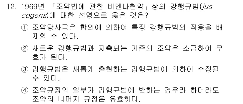 9급_국가직_공무원_국제법개론 2022년 12번 - 정답 3번은 "강행규범은 새로 출현하는 강행규범에 의해 수정될 수 있다"... 에 관한 핵심 기출문제