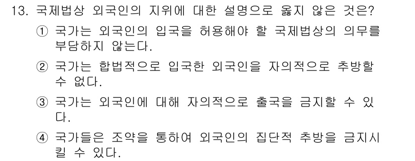 9급_국가직_공무원_국제법개론 2022년 13번 - 3번이 정답인 이유는, 국제법상 국가는 외국인의 출입국에 대해 자의적으로... 에 관한 핵심 기출문제