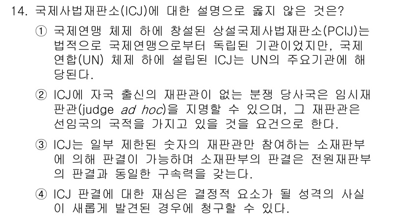 9급_국가직_공무원_국제법개론 2022년 14번 - 국제법재판소(ICJ)에 대한 설명 중 잘못된 것은 1번이다. ICJ는 특... 에 관한 핵심 기출문제