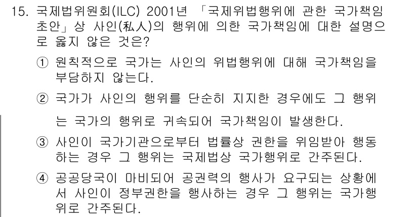 9급_국가직_공무원_국제법개론 2022년 15번 - 정답 2번은 국가가 사인의 위법행위를 단순히 지시했을 때, 그 행위가 국... 에 관한 핵심 기출문제