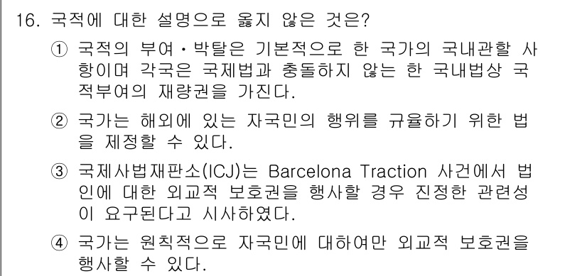 9급_국가직_공무원_국제법개론 2022년 16번 - 국적은 개인이 소속된 국가와 법적 관계를 나타내며, 국적의 부여 및 박탈... 에 관한 핵심 기출문제