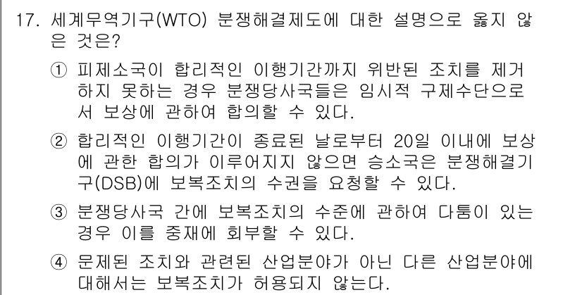 9급_국가직_공무원_국제법개론 2022년 17번 - 4번은 WTO의 분쟁 해결 절차에 따라 각국이 분쟁을 해결할 수 있도록 ... 에 관한 핵심 기출문제
