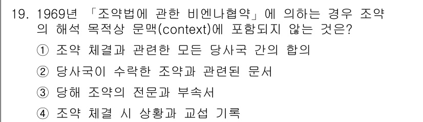 9급_국가직_공무원_국제법개론 2022년 19번 - 정답 4번입니다. 조약 체결 시 상황과 교섭 기록은 조약의 해석에 비해 ... 에 관한 핵심 기출문제