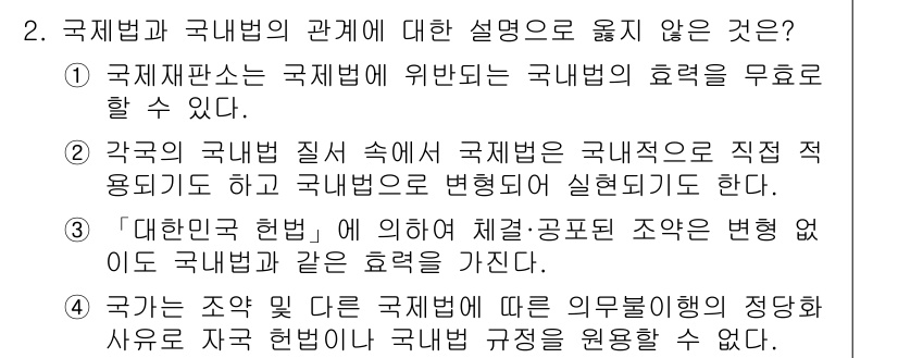 9급_국가직_공무원_국제법개론 2022년 2번 - 국제법과 국내법의 관계에 대한 설명 중 옳지 않은 것은 4번이다. 국제법... 에 관한 핵심 기출문제