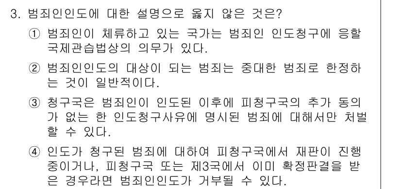 9급_국가직_공무원_국제법개론 2022년 3번 - 해설: 범죄인이 체포되고 있는 범죄의 인도청구에 응하여 국제관습법이 적용... 에 관한 핵심 기출문제