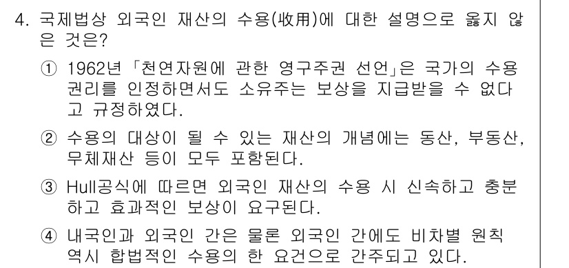 9급_국가직_공무원_국제법개론 2022년 4번 - 1962년 '천연자원에 관한 영구주권 선언'은 국가가 자원에 대한 주권을... 에 관한 핵심 기출문제