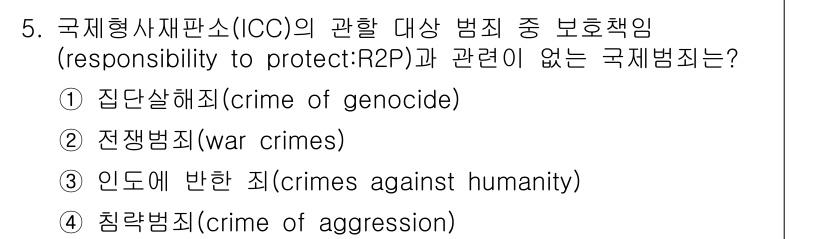 9급_국가직_공무원_국제법개론 2022년 5번 - 국제형사재판소(ICC)는 특정 범죄에 대한 국제적 책임을 다루지만, R2... 에 관한 핵심 기출문제