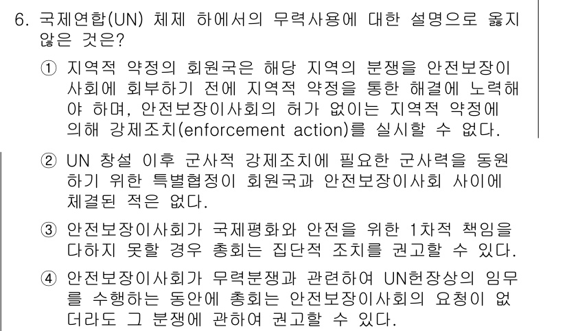 9급_국가직_공무원_국제법개론 2022년 6번 - 정답은 4입니다. 국제법상 UN의 집행권한은 주권 국가의 동의가 필요하며... 에 관한 핵심 기출문제
